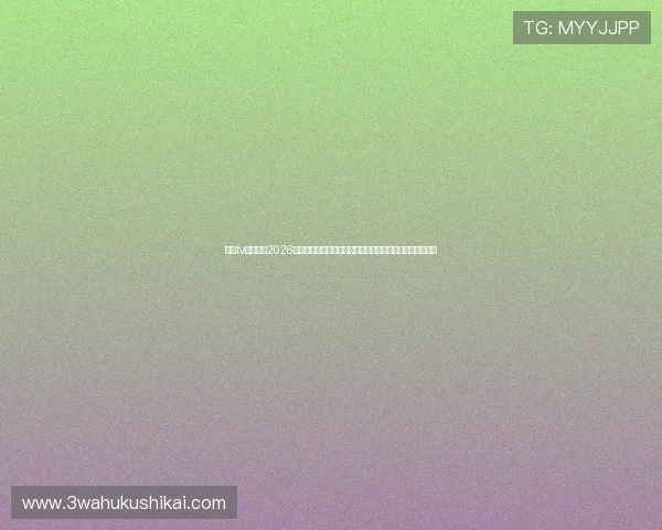 斗球tv直播汇聚2026世界杯全部比赛直播资源，助你第一时间掌握赛场精彩瞬间